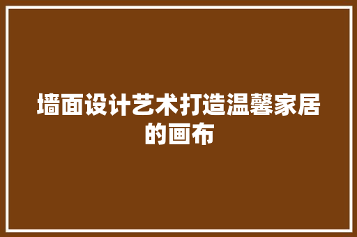 墙面设计艺术打造温馨家居的画布