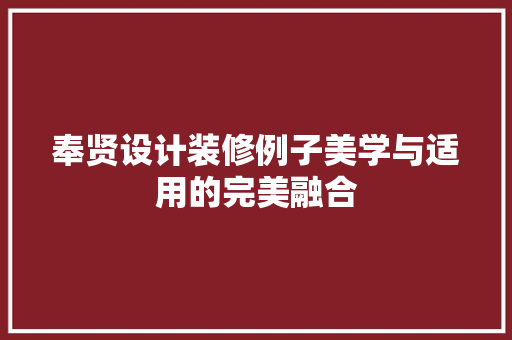 奉贤设计装修例子美学与适用的完美融合