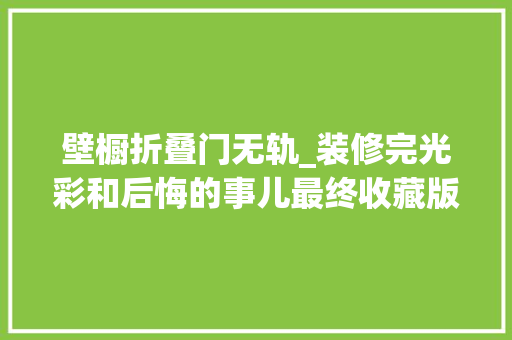 壁橱折叠门无轨_装修完光彩和后悔的事儿最终收藏版