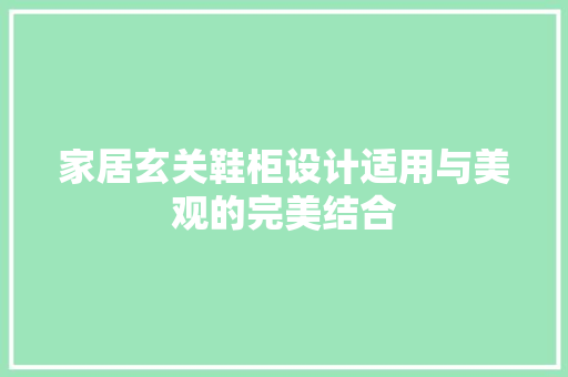 家居玄关鞋柜设计适用与美观的完美结合