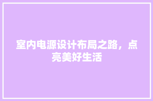 室内电源设计布局之路，点亮美好生活