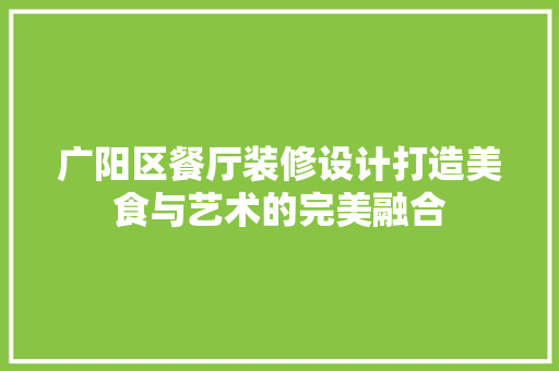 广阳区餐厅装修设计打造美食与艺术的完美融合