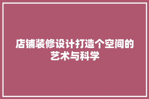 店铺装修设计打造个空间的艺术与科学