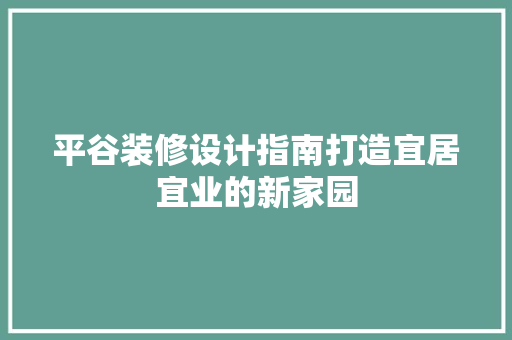 平谷装修设计指南打造宜居宜业的新家园
