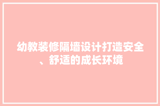 幼教装修隔墙设计打造安全、舒适的成长环境