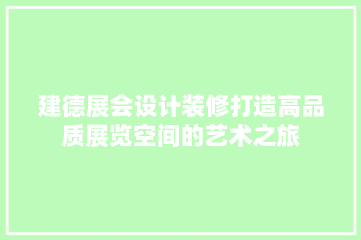 建德展会设计装修打造高品质展览空间的艺术之旅