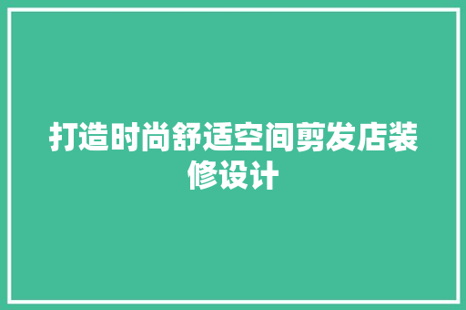 打造时尚舒适空间剪发店装修设计
