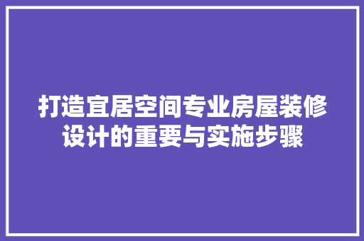 打造宜居空间专业房屋装修设计的重要与实施步骤