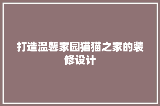 打造温馨家园猫猫之家的装修设计