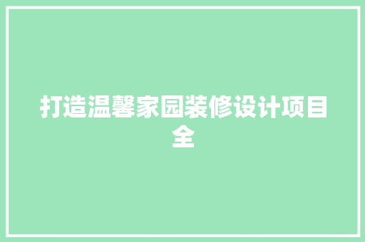 打造温馨家园装修设计项目全