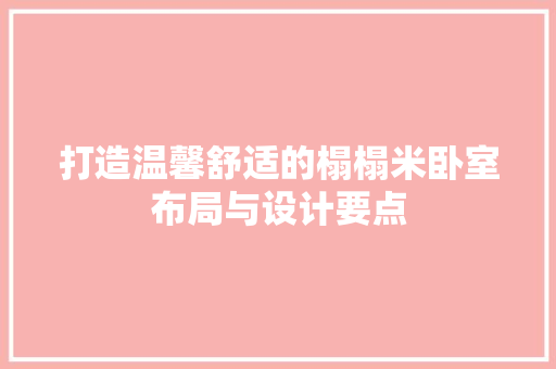 打造温馨舒适的榻榻米卧室布局与设计要点