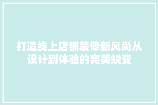 打造线上店铺装修新风尚从设计到体验的完美蜕变