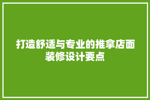 打造舒适与专业的推拿店面装修设计要点