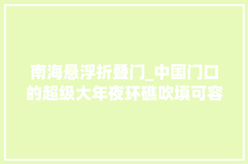 南海悬浮折叠门_中国门口的超级大年夜环礁吹填可容纳几十万人可惜却不在中国手里