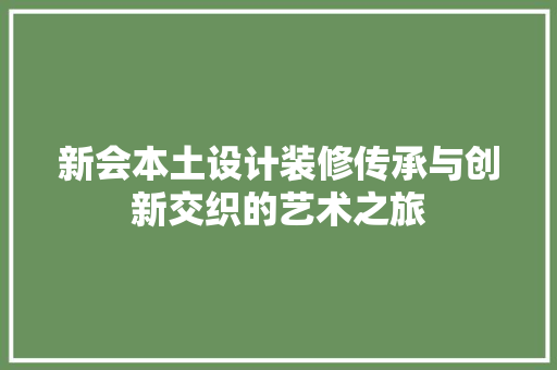 新会本土设计装修传承与创新交织的艺术之旅