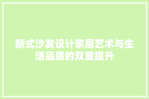 新式沙发设计家居艺术与生活品质的双重提升