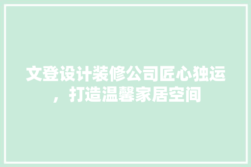 文登设计装修公司匠心独运，打造温馨家居空间