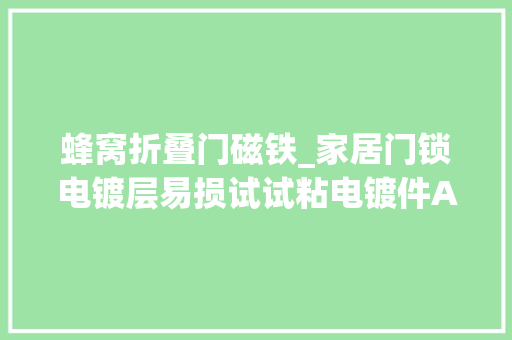 蜂窝折叠门磁铁_家居门锁电镀层易损试试粘电镀件AB胶水