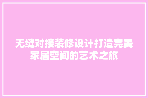 无缝对接装修设计打造完美家居空间的艺术之旅