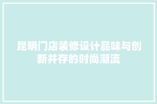 昆明门店装修设计品味与创新并存的时尚潮流