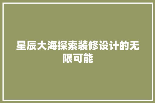 星辰大海探索装修设计的无限可能