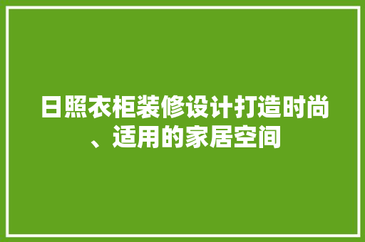 日照衣柜装修设计打造时尚、适用的家居空间