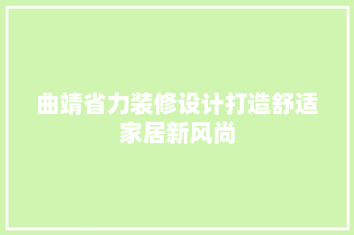曲靖省力装修设计打造舒适家居新风尚