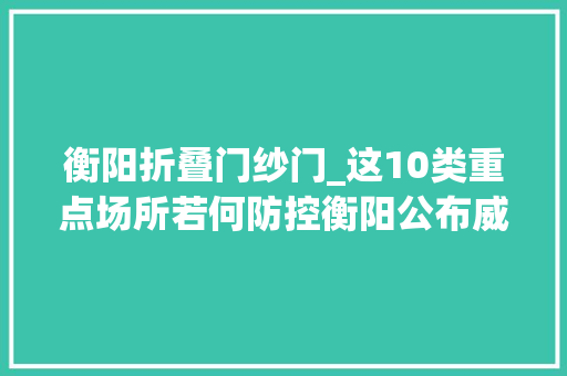 衡阳折叠门纱门_这10类重点场所若何防控衡阳公布威信指南