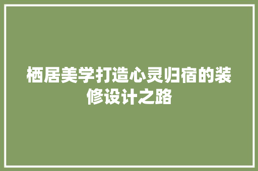 栖居美学打造心灵归宿的装修设计之路