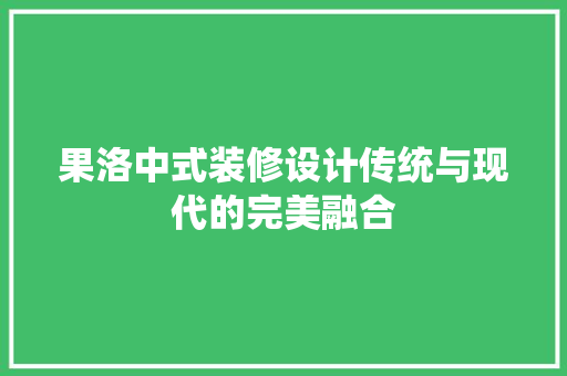 果洛中式装修设计传统与现代的完美融合 实木门