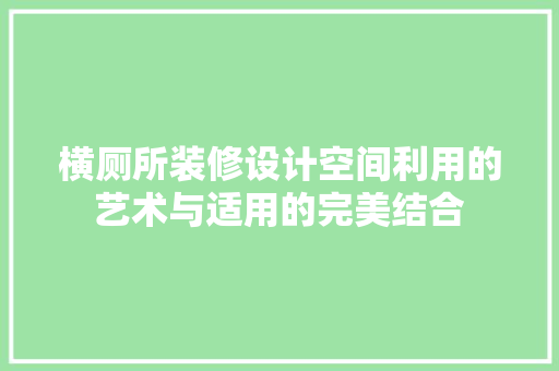 横厕所装修设计空间利用的艺术与适用的完美结合