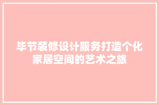 毕节装修设计服务打造个化家居空间的艺术之旅