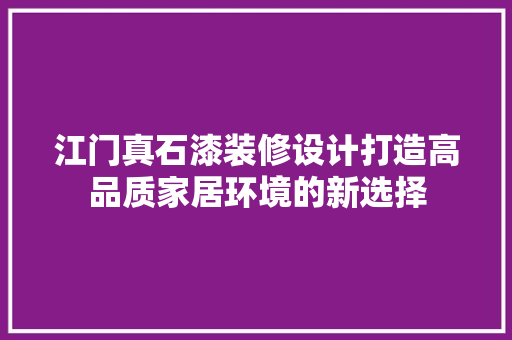 江门真石漆装修设计打造高品质家居环境的新选择
