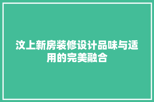 汶上新房装修设计品味与适用的完美融合