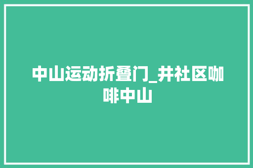 中山运动折叠门_井社区咖啡中山