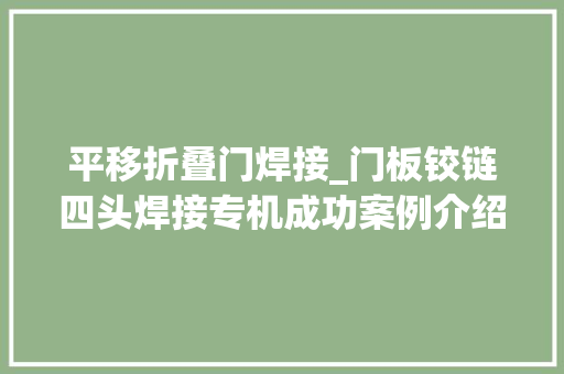 平移折叠门焊接_门板铰链四头焊接专机成功案例介绍