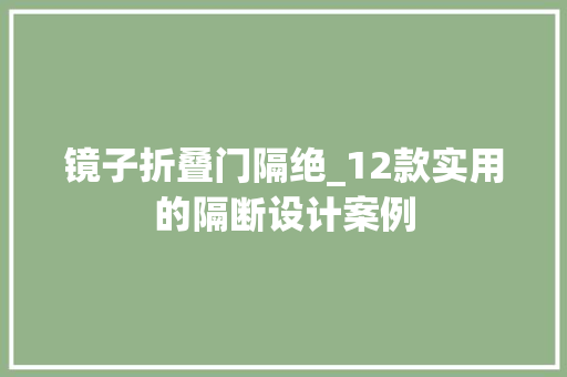 镜子折叠门隔绝_12款实用的隔断设计案例