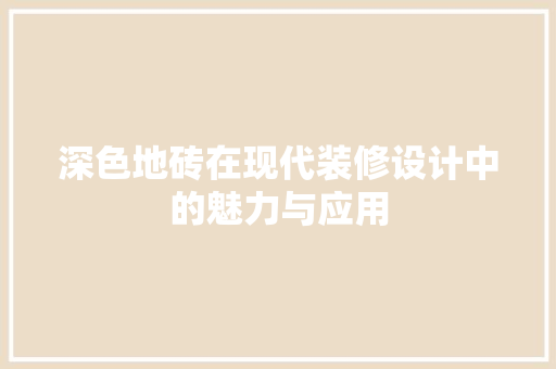 深色地砖在现代装修设计中的魅力与应用