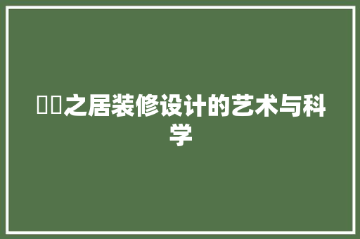 玥玥之居装修设计的艺术与科学