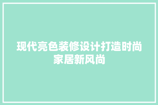 现代亮色装修设计打造时尚家居新风尚