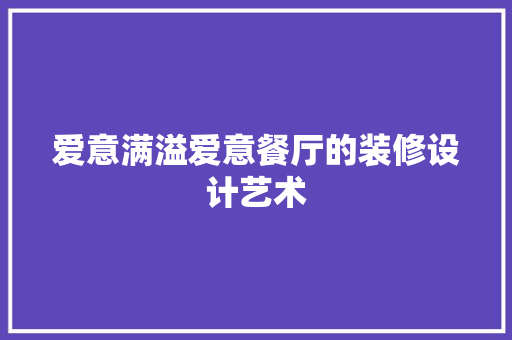 爱意满溢爱意餐厅的装修设计艺术