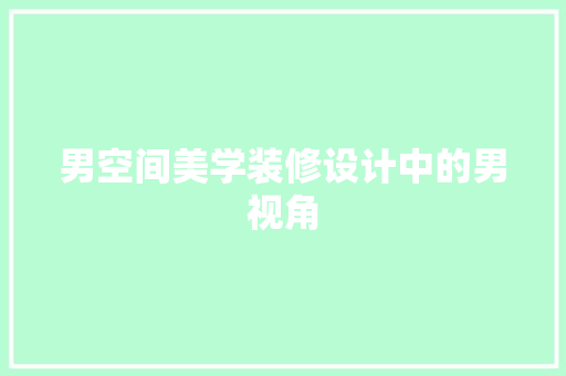 男空间美学装修设计中的男视角