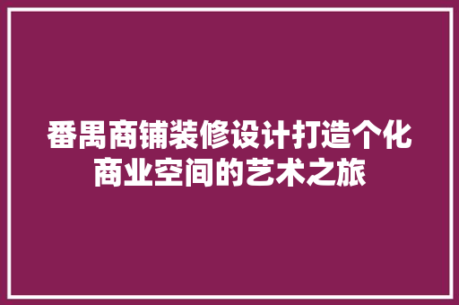 番禺商铺装修设计打造个化商业空间的艺术之旅