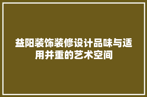 益阳装饰装修设计品味与适用并重的艺术空间 塑钢门