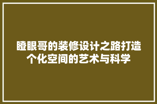 瞪眼哥的装修设计之路打造个化空间的艺术与科学