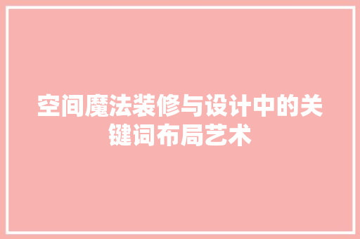 空间魔法装修与设计中的关键词布局艺术