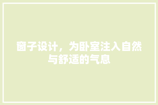 窗子设计，为卧室注入自然与舒适的气息