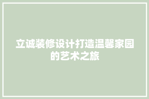 立诚装修设计打造温馨家园的艺术之旅