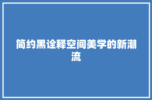 简约黑诠释空间美学的新潮流