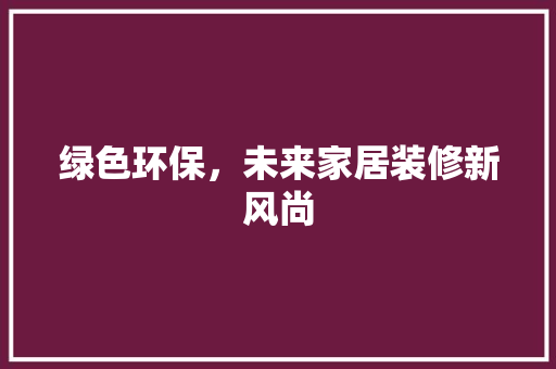 绿色环保，未来家居装修新风尚